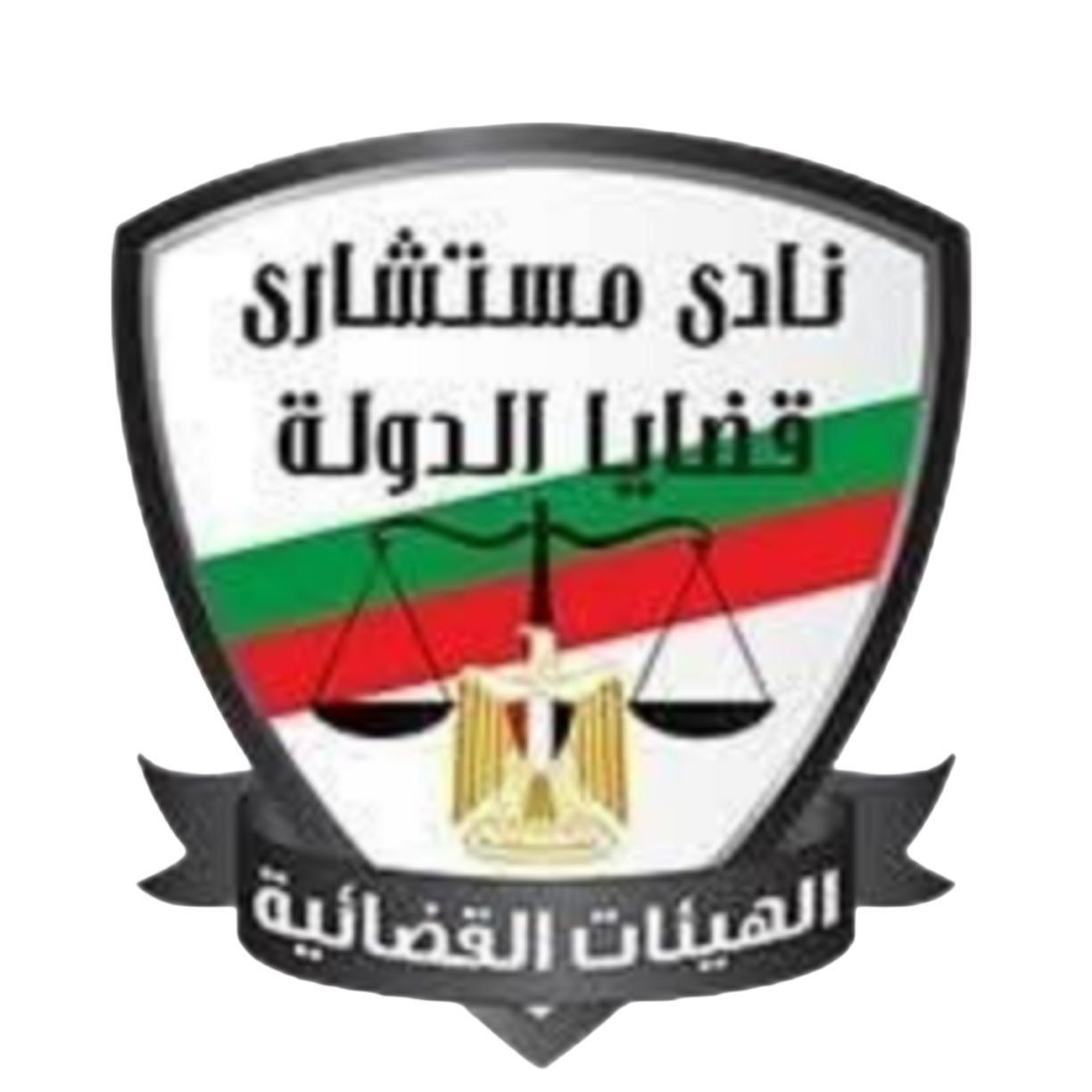شعار نادي مستشاري قضايا الدولة
